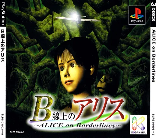 B Senjou no Alice - Alice on Borderlines (Japan) (Disc 2)